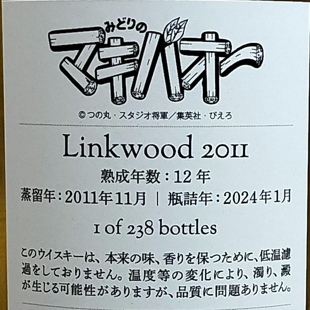 シリアルNo.1番 みどりのマキバオー リンクウッド 12年熟成 ウイスキー