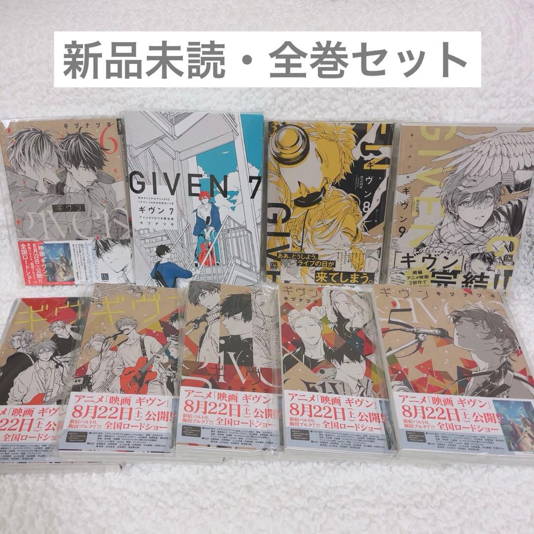 ギヴン　コミックス　漫画　1〜9巻　全巻セット　未読品　DVD付き