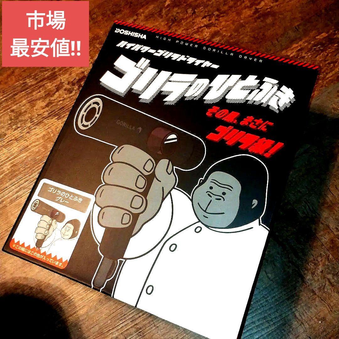 最安値‼ ゴリラのひとふき ハイパワーゴリラドライヤー グレー