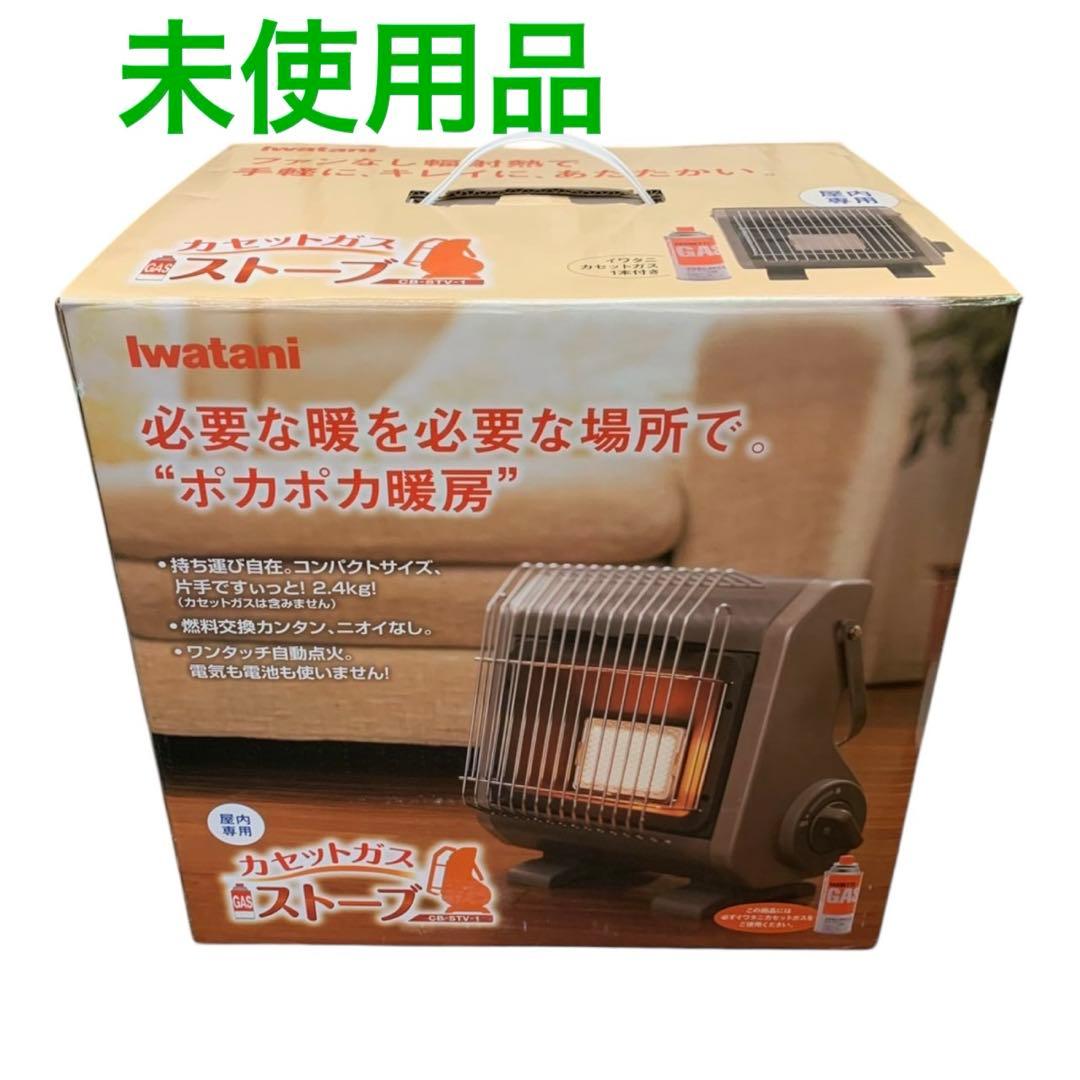 Iwatani カセットガスストーブ　CB-STV-1 カセットガス1本付き