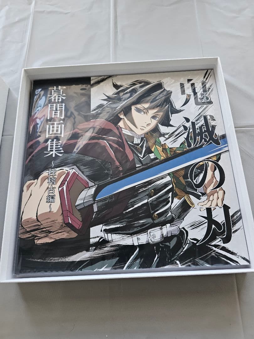 鬼滅の刃　柱稽古編　幕間画集　豪華版　冨岡義勇