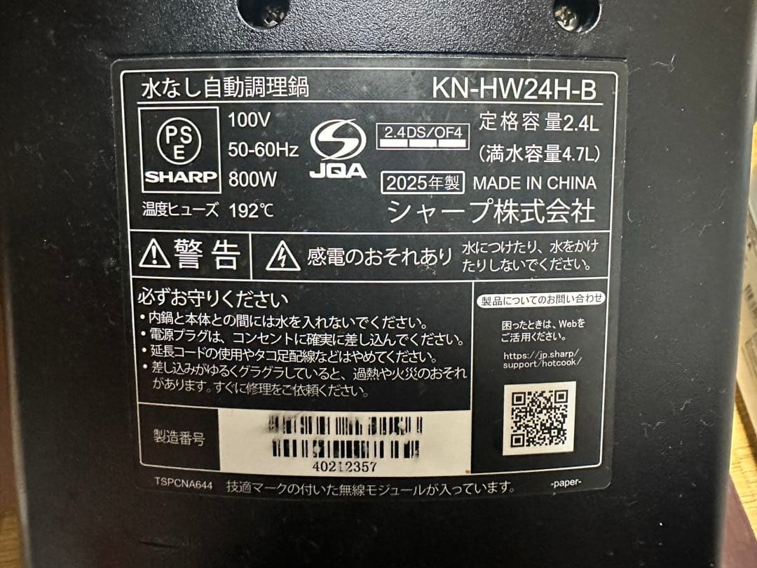 シャープ ヘルシオ ホットクック KN-HW24H 2〜6人用 2.4L容量