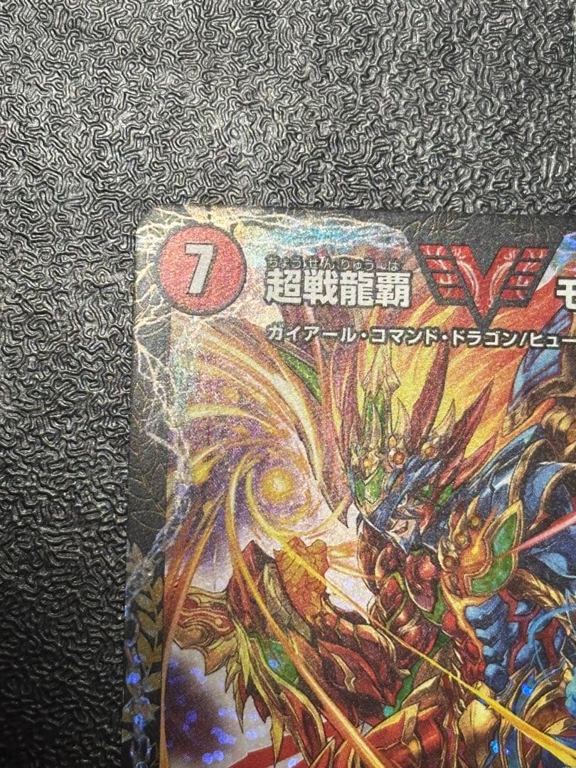 【美品】超戦龍覇 モルトNEXT プロモ CS 優勝