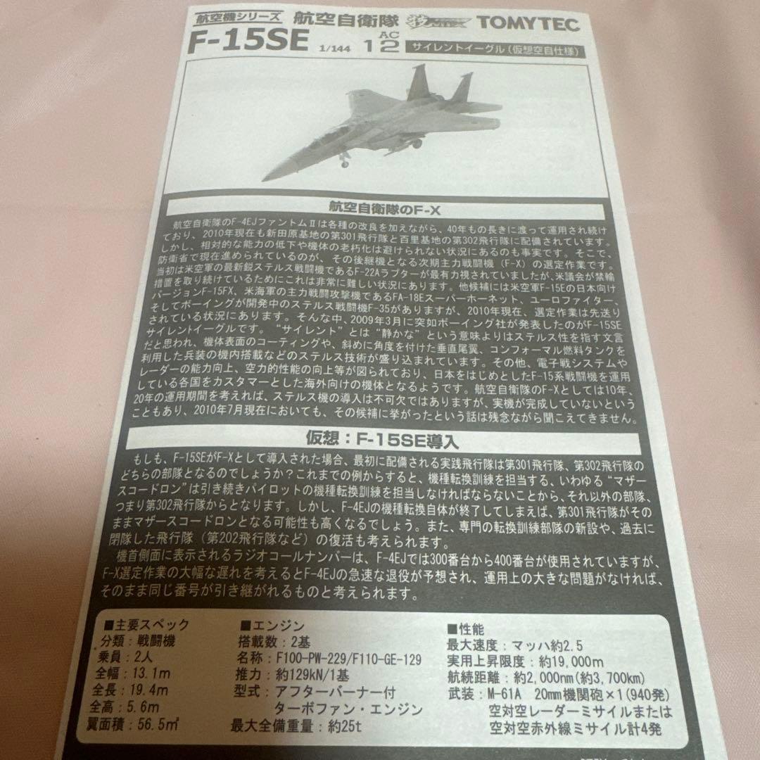 トミーテック 技MIX AC12 F-15SE 航空自衛隊