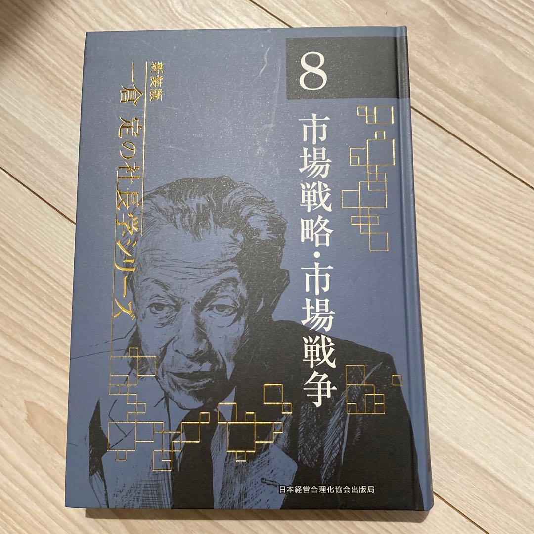 一倉定の社長学シリーズ　市場戦略・市場戦争