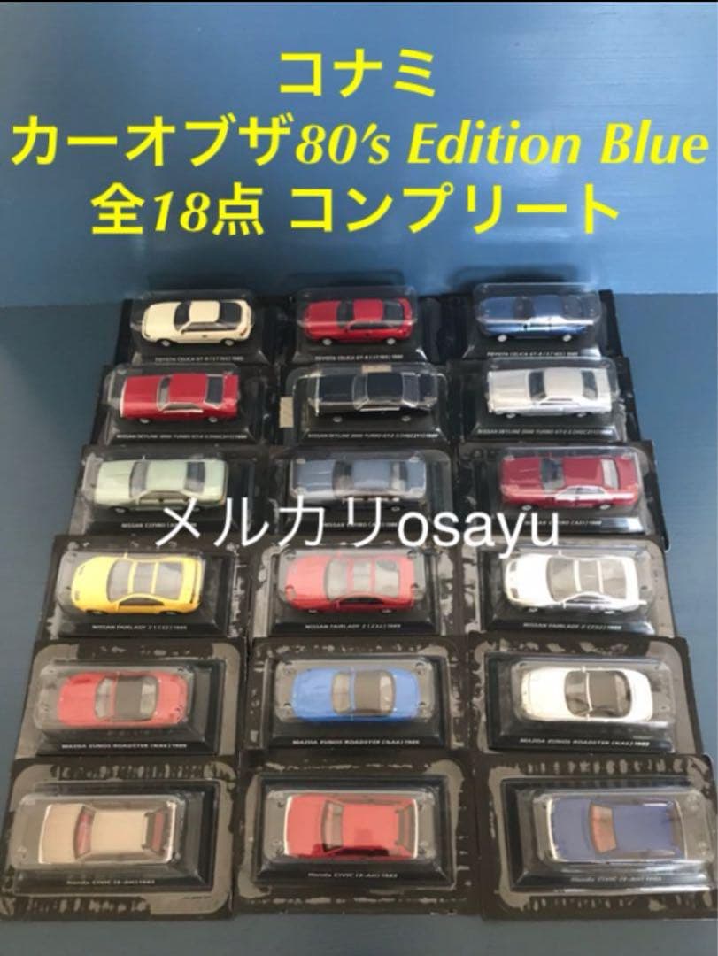 コナミ カーオブザ80’s 全18点 コンプリート ミニカー クラシックカー