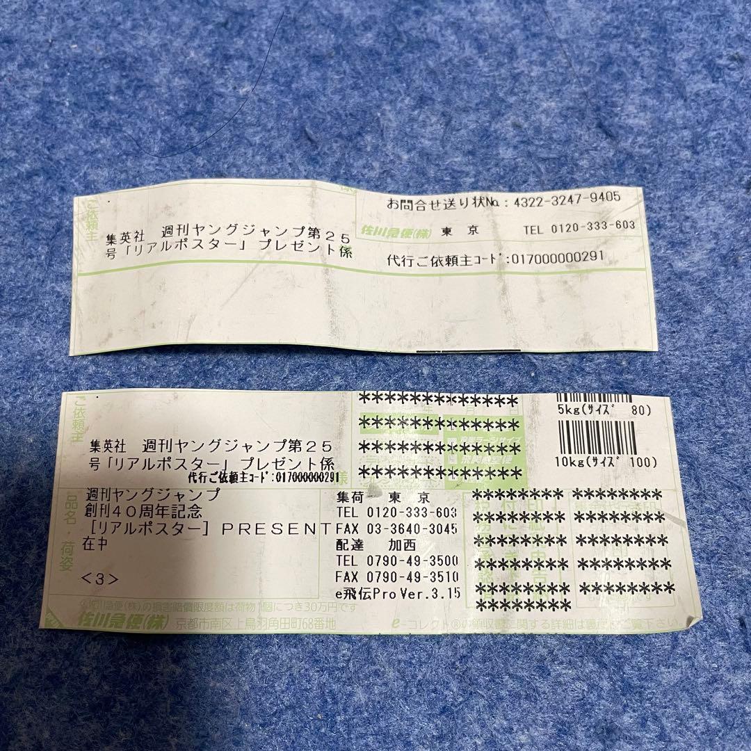 週刊ヤングジャンプ 創刊40周年記念 「リアル ポスター」［当選品・ポスター］
