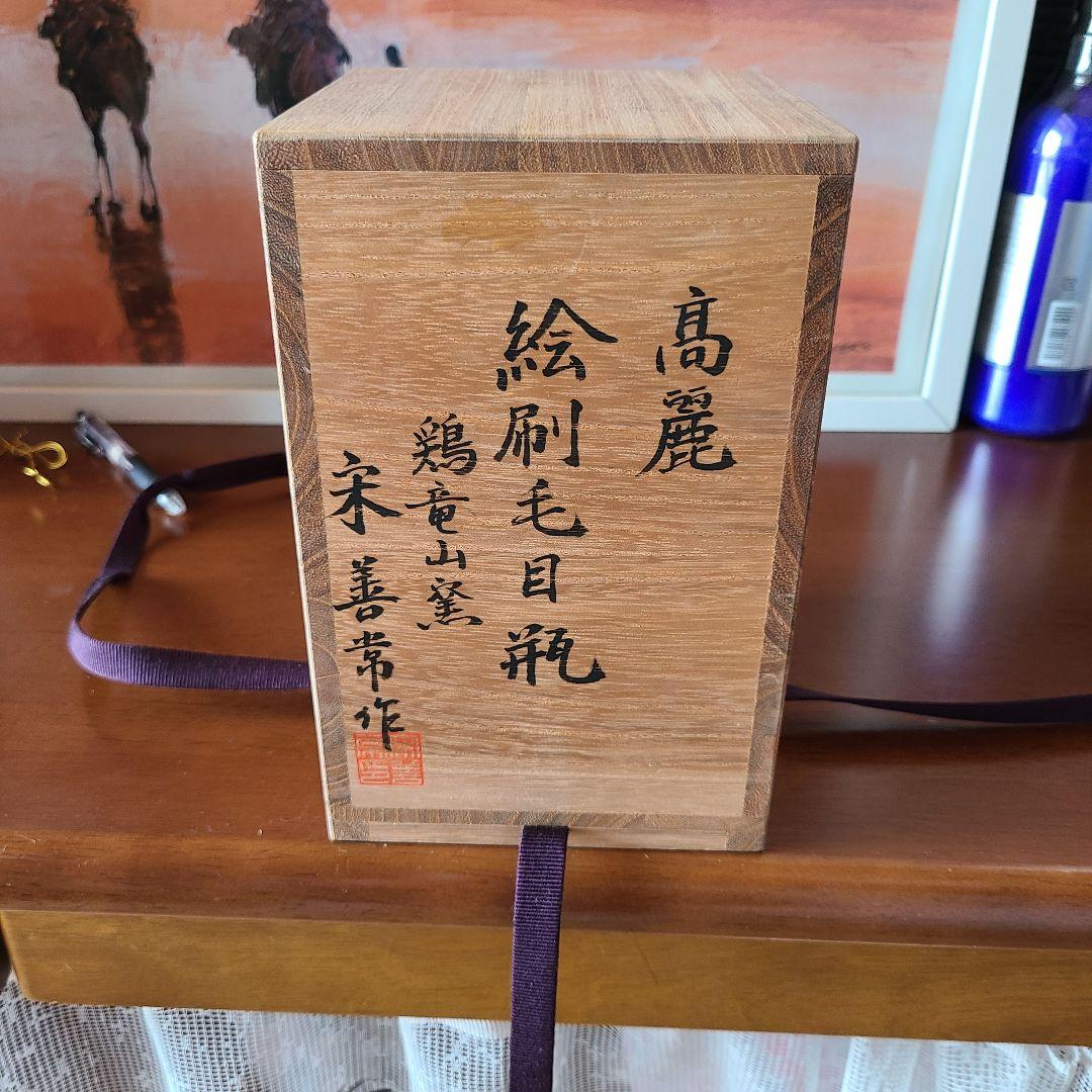 高麗　絵刷毛目瓶　鶏竜山窯　宋善常作