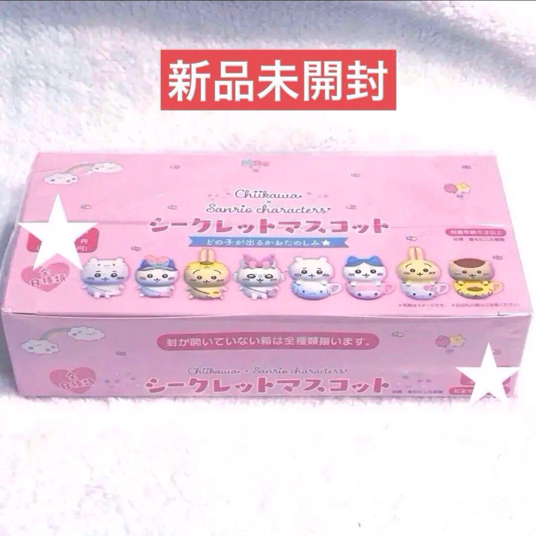 ちいかわ サンリオ コラボ　 シークレットマスコット 全8種類