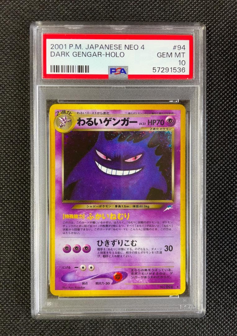 1/14　PSA日本支社返却　ポケモン　わるいゲンガー　PSA10　美品　旧裏