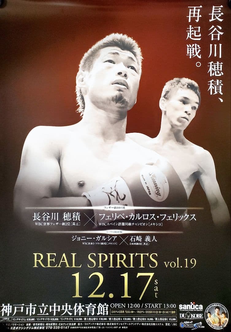 ボクシング　ポスター　長谷川穂積vsフェリペ・カルロス・フェリックス