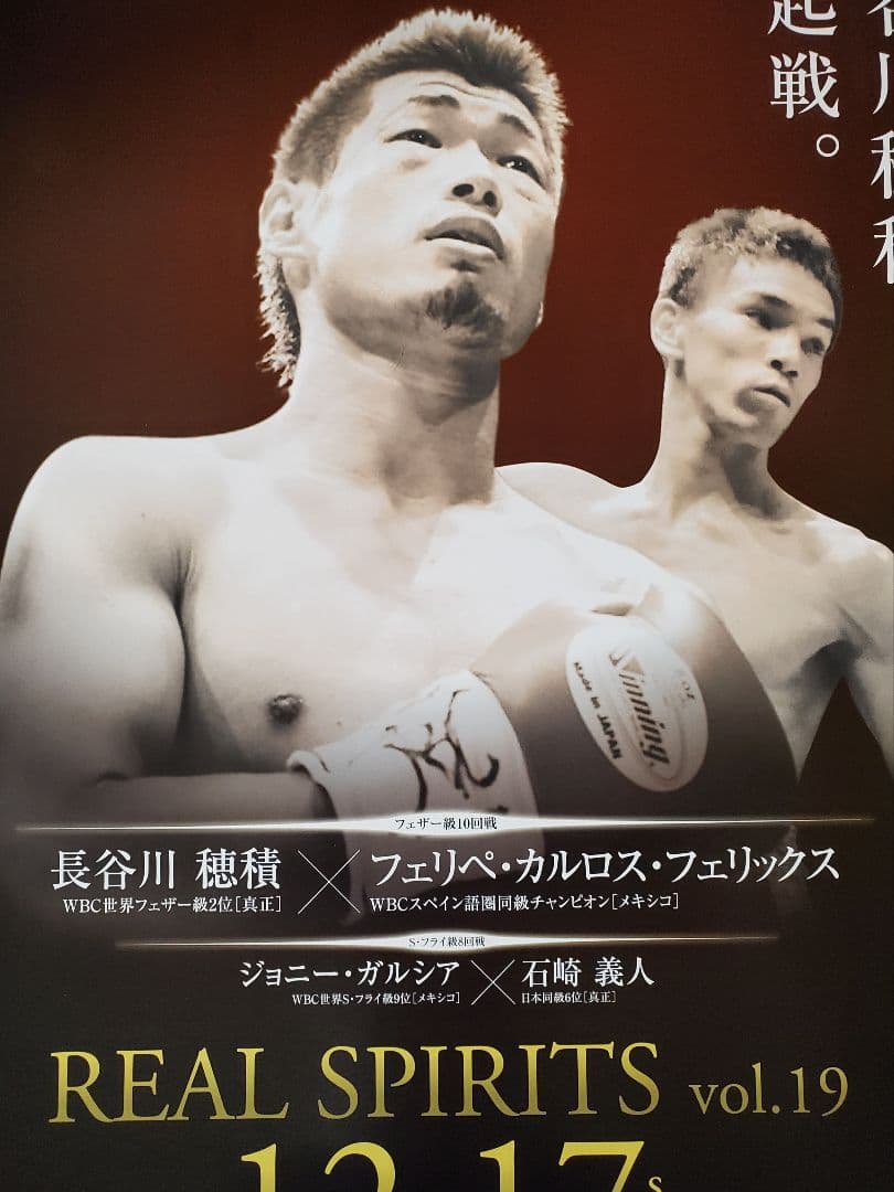 ボクシング　ポスター　長谷川穂積vsフェリペ・カルロス・フェリックス