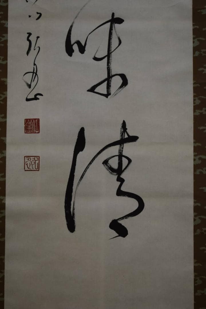 真作/松岸寺/沙門/弘忍/一行書/宝閑茶味清/布袋屋掛軸HF-813