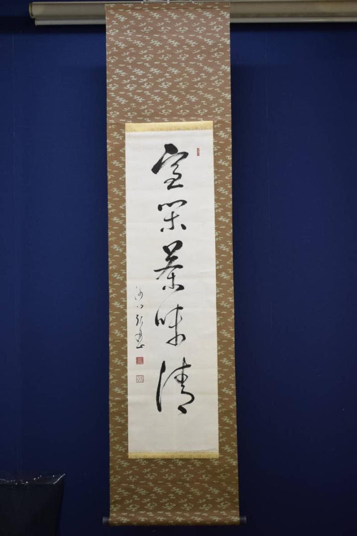 真作/松岸寺/沙門/弘忍/一行書/宝閑茶味清/布袋屋掛軸HF-813