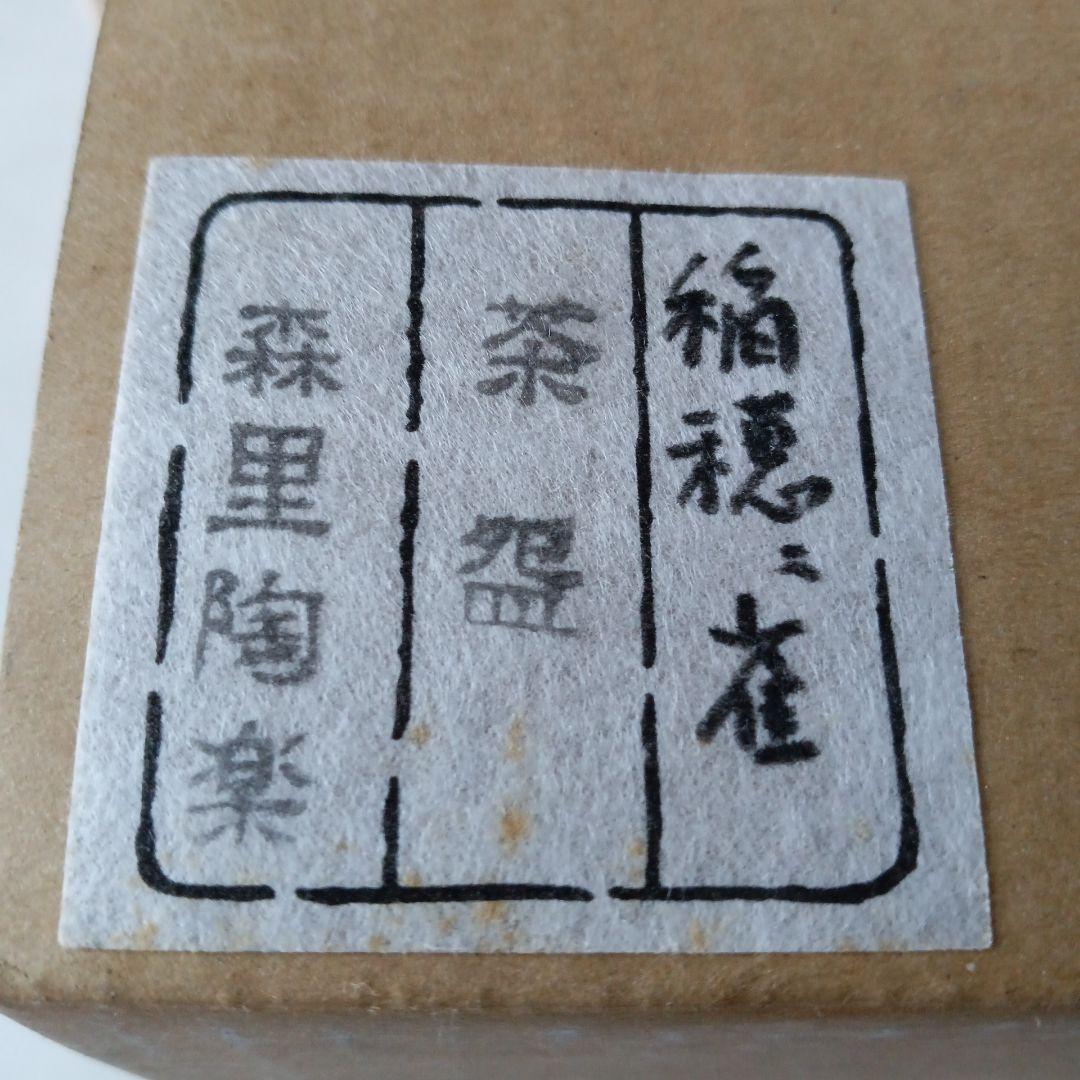 茶道具　雀茶碗