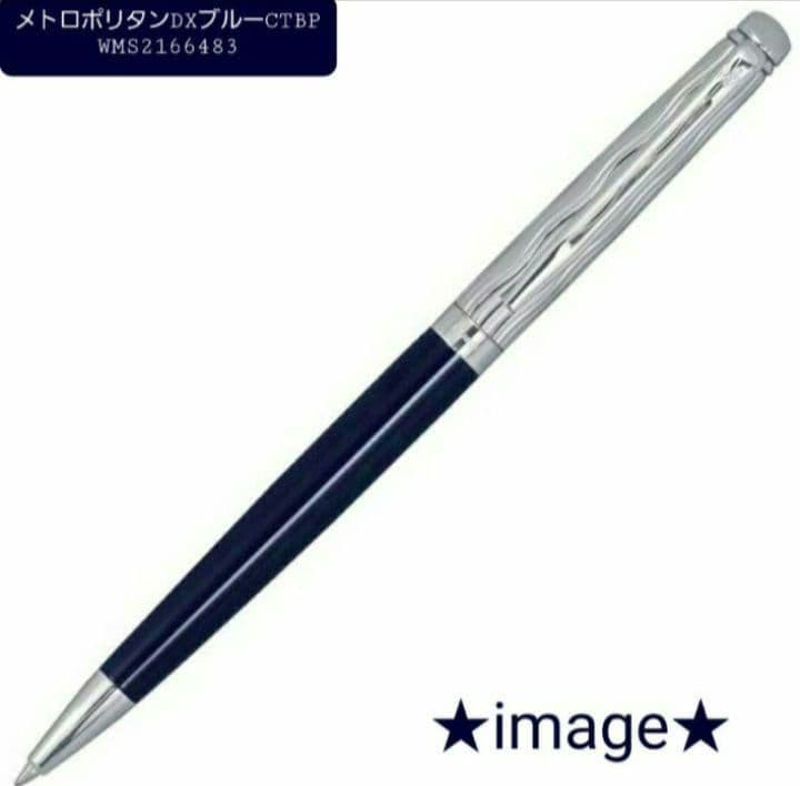 【新品】WATERMAN メトロポリタン DXブルー-CTBP ボールペン