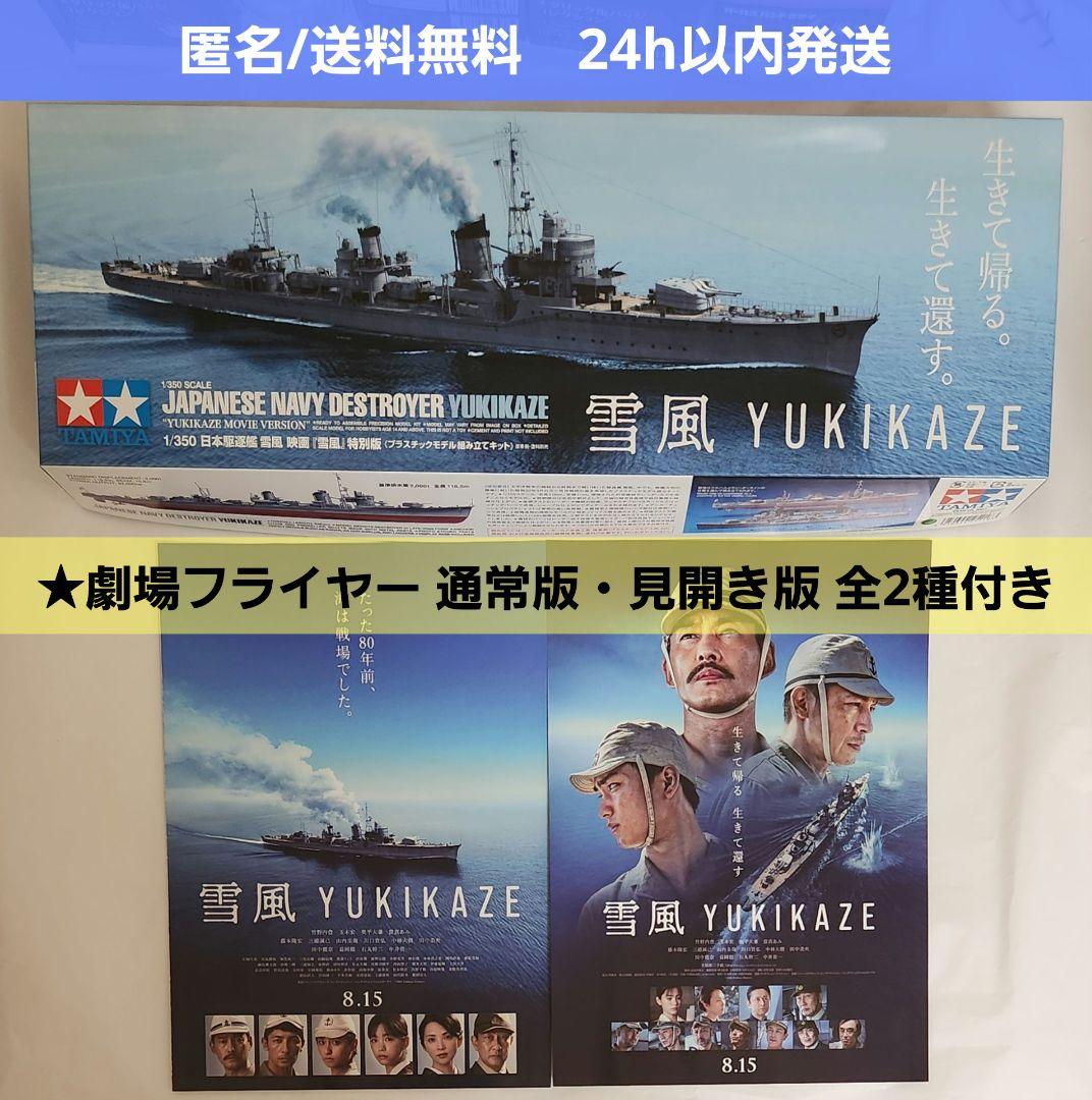 【新品未開封】映画 雪風 YUKIKAZE　1/350 日本駆逐艦　チラシ2種付