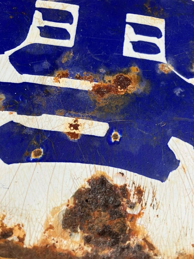 戦前　天下ノ銘酒 白雪　シラユキ 昭和レトロ ホーロー両面看板