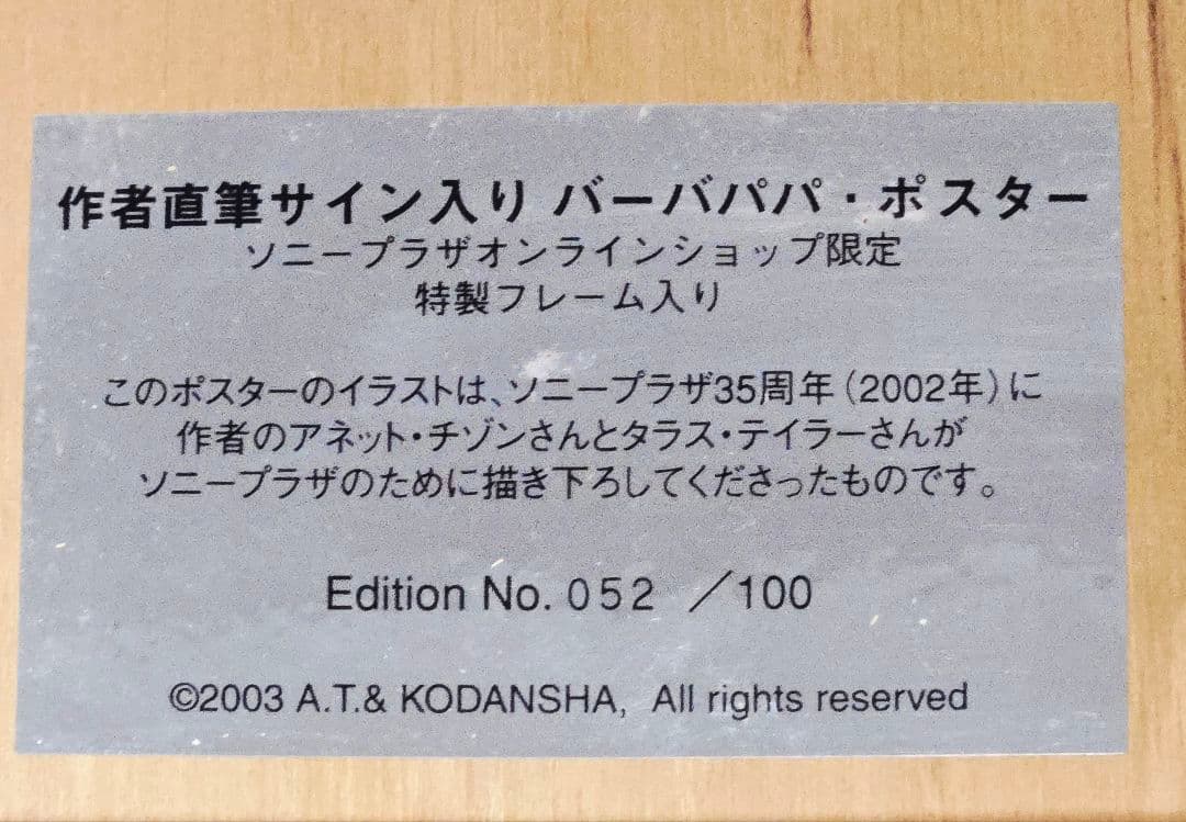 【限定品】バーバパパ ソニープラザ限定 作者直筆サイン入 ポスター 100枚限定