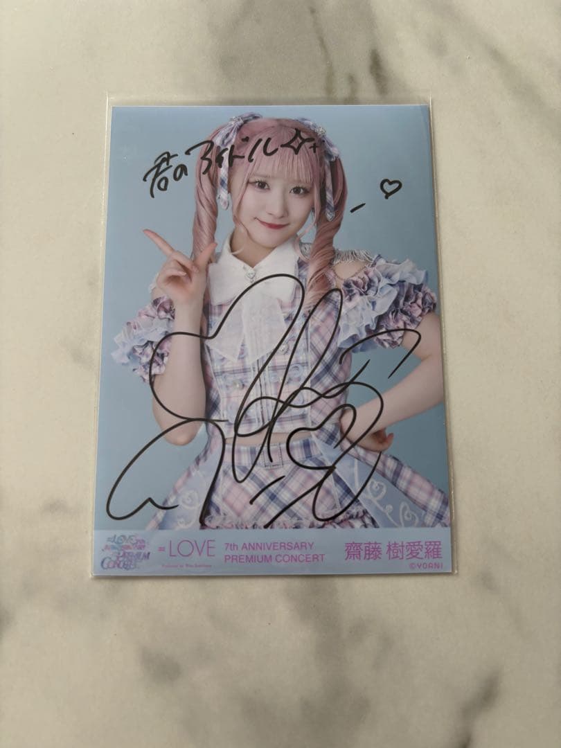 ♡*様 齋藤樹愛羅 絶アイ チュウ 直筆 コメイラ有 生写真