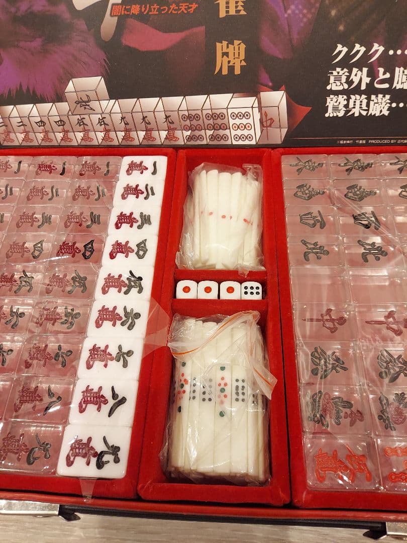 近代麻雀公式 アカギ 鷲巣麻雀牌