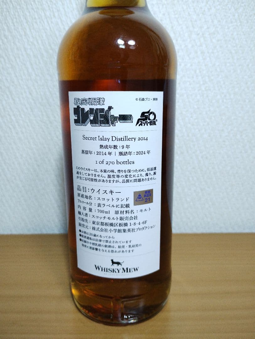 〈270本限定品〉秘密戦隊ゴレンジャーラベル・ウィスキーミュウ