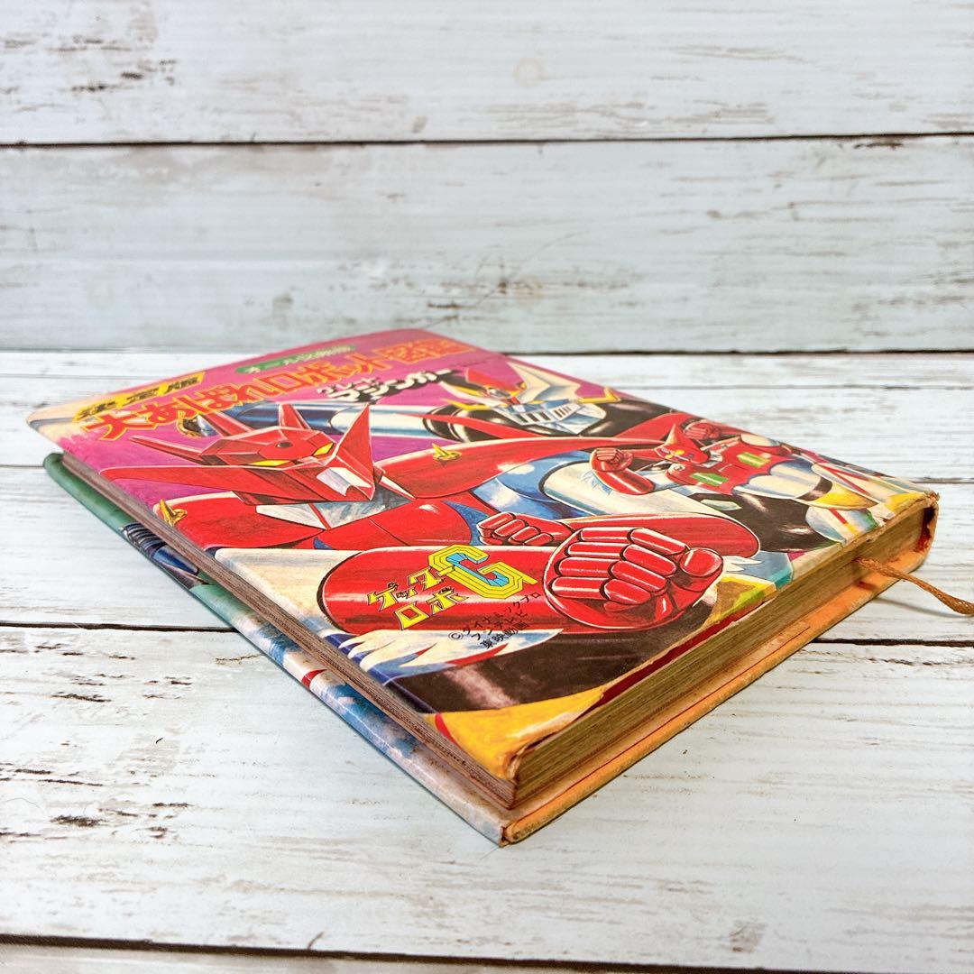 決定版 大あばれロボット図鑑 オール図解版 ゲッターロボG グレートマジンガー