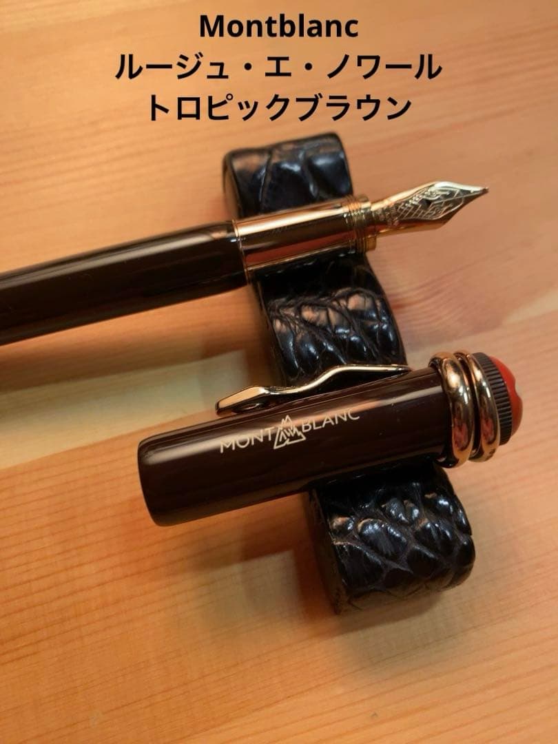 モンブラン ヘリテイジ ルージュ・エ・ノワール トロピックブラウン