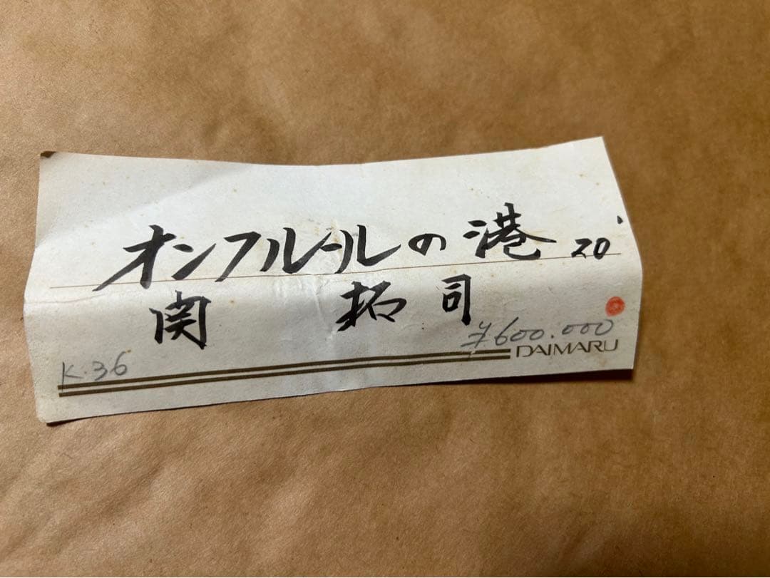 油彩絵画　関拓司　オンフルールの港