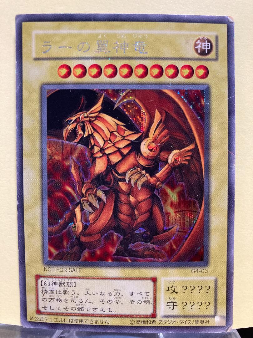 ラーの翼神竜/シークレットレア