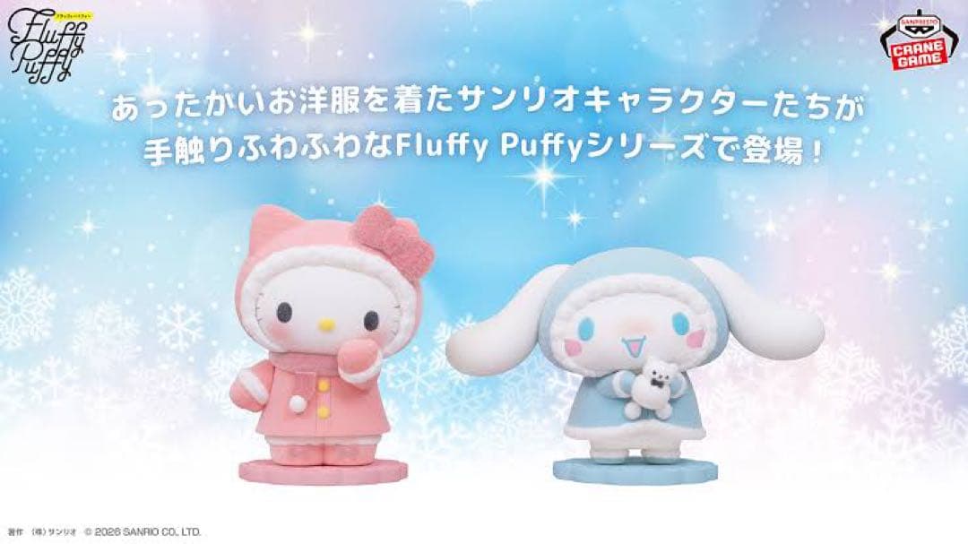 サンリオキャラクターズFluffyPuffy ハローキティ&シナモロール　新品