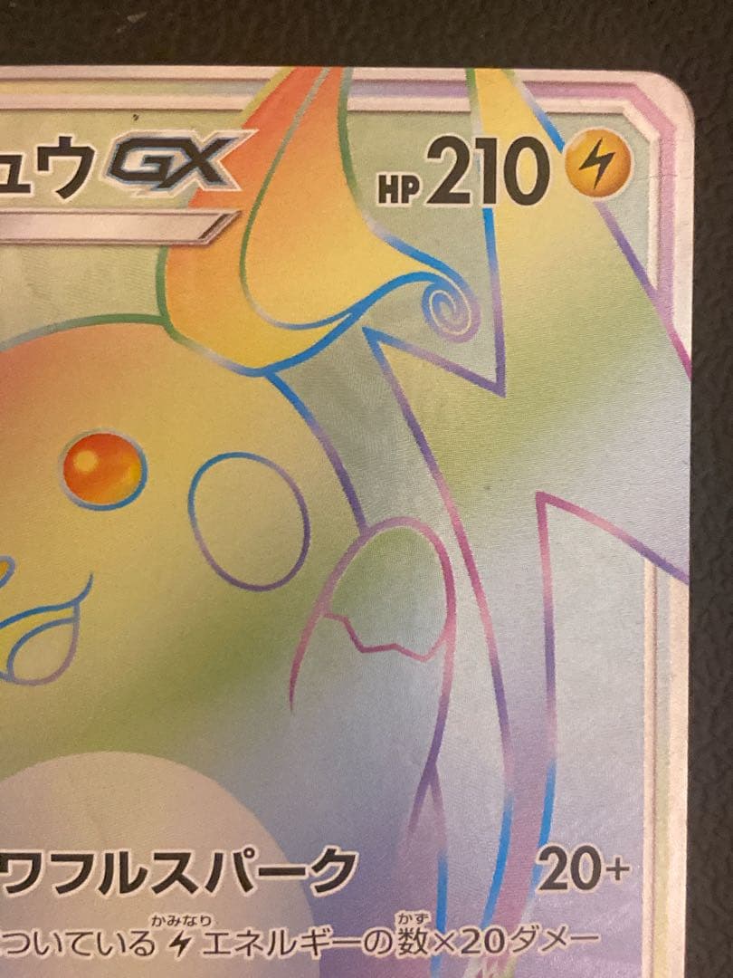 ライチュウGX HR