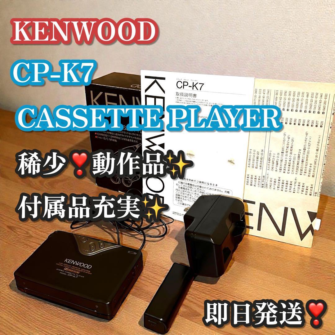 稀少❣️動作品✨KENWOOD CP-K7 ステレオカセットプレーヤー