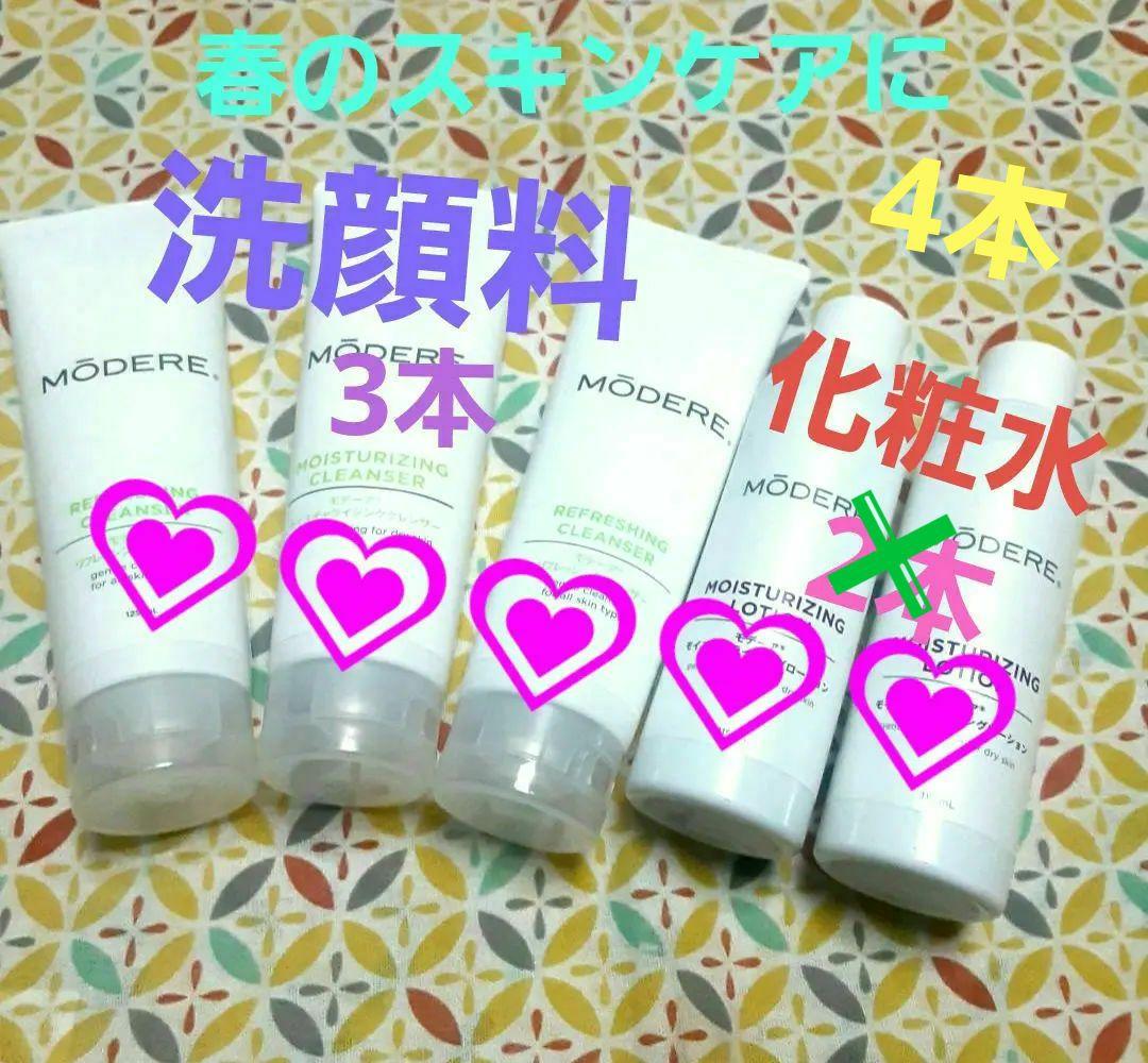 モデーア◆リフレッシングクレンザー3本◆▼化粧水4本