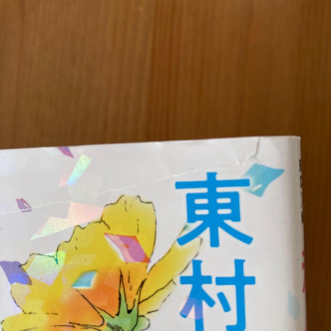 私のことを憶えていますか 全巻セット 全14巻 東村アキコ