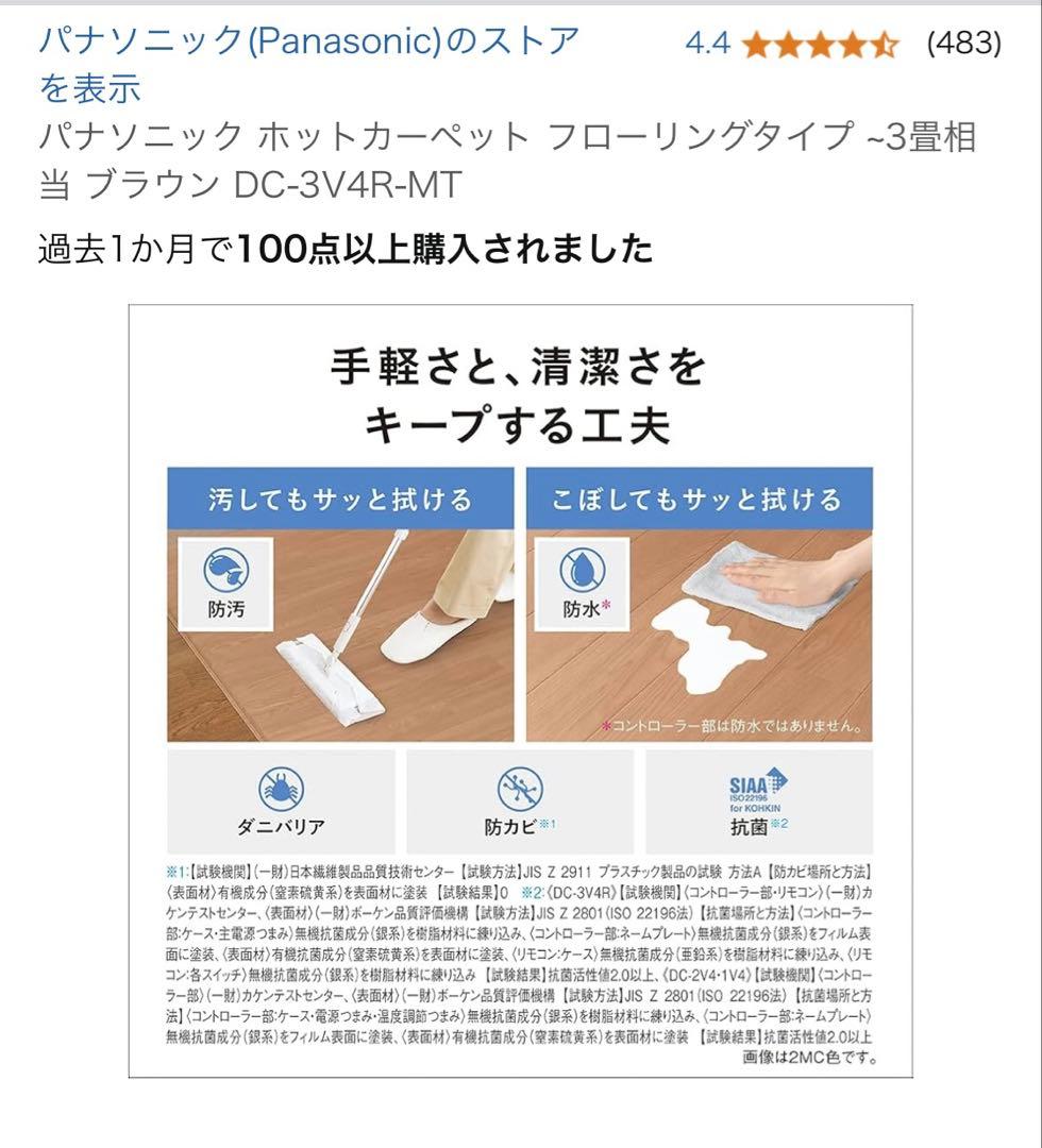 パナソニック　ホットカーペット　3畳用　フローリングタイプ　2022年購入