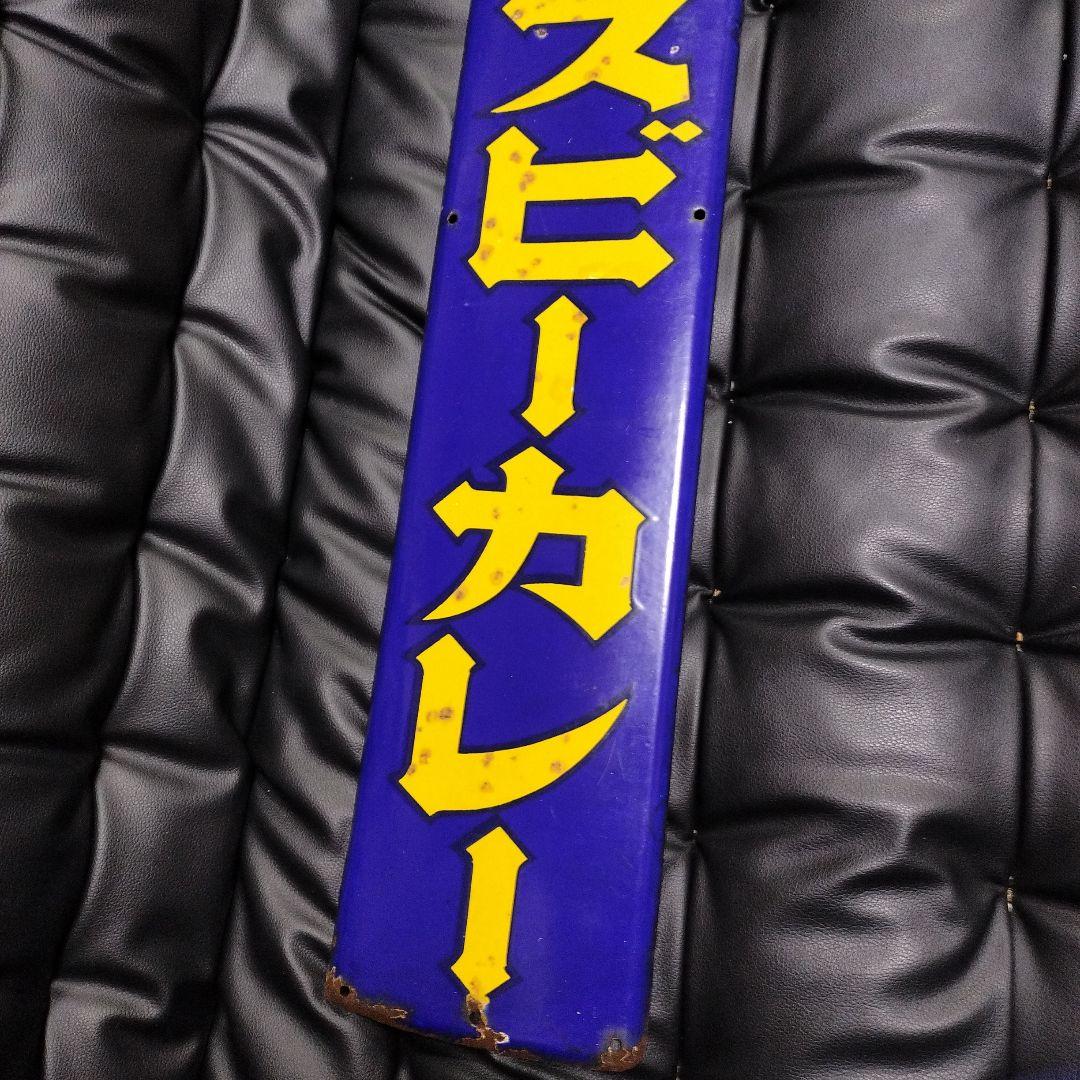 琺瑯看板 エスビーカレー 昭和レトロ ホーロー看板