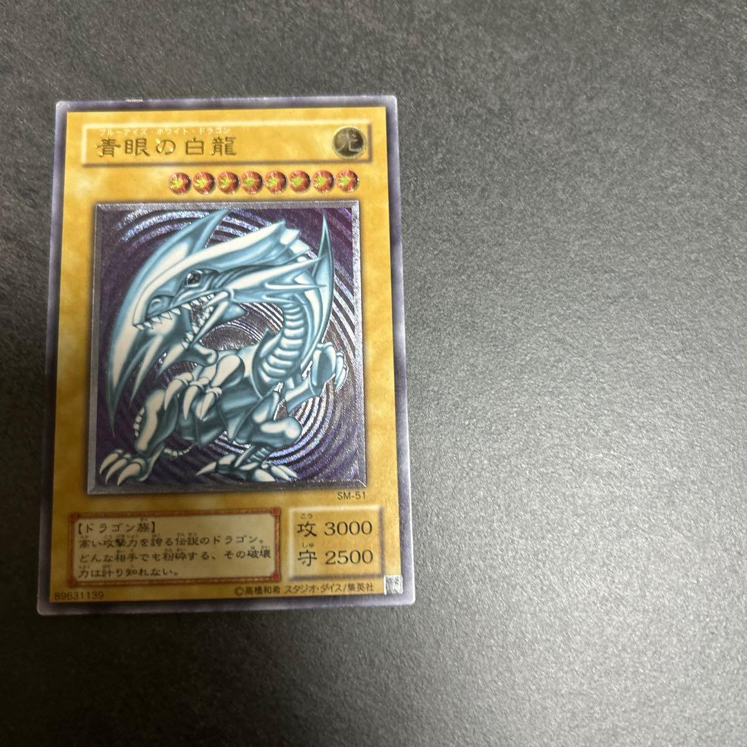 青眼の白龍　レリーフ　アルティメットレア　SM-51