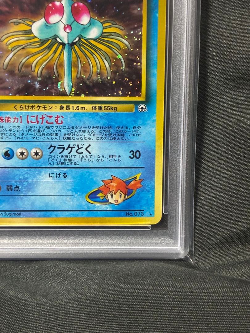 世界334枚 PSA10 カスミのドククラゲ 旧裏 1998 73 35