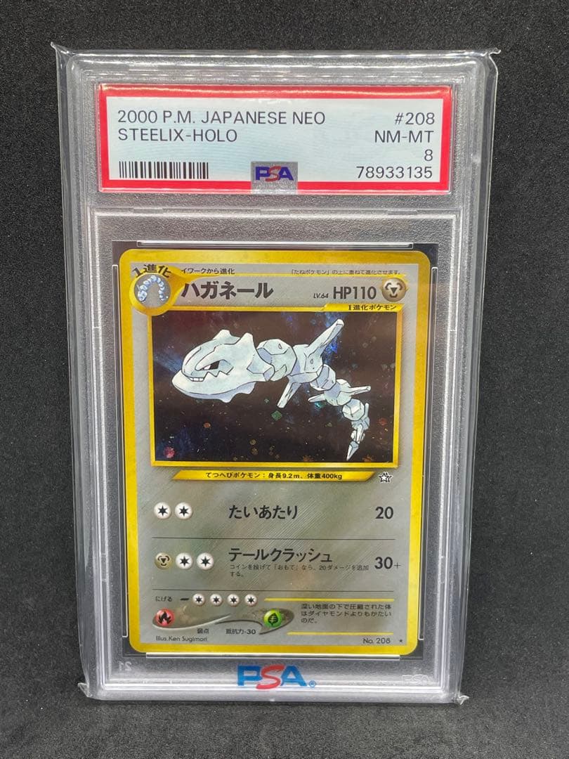 ハガネール　旧裏　psa8 208