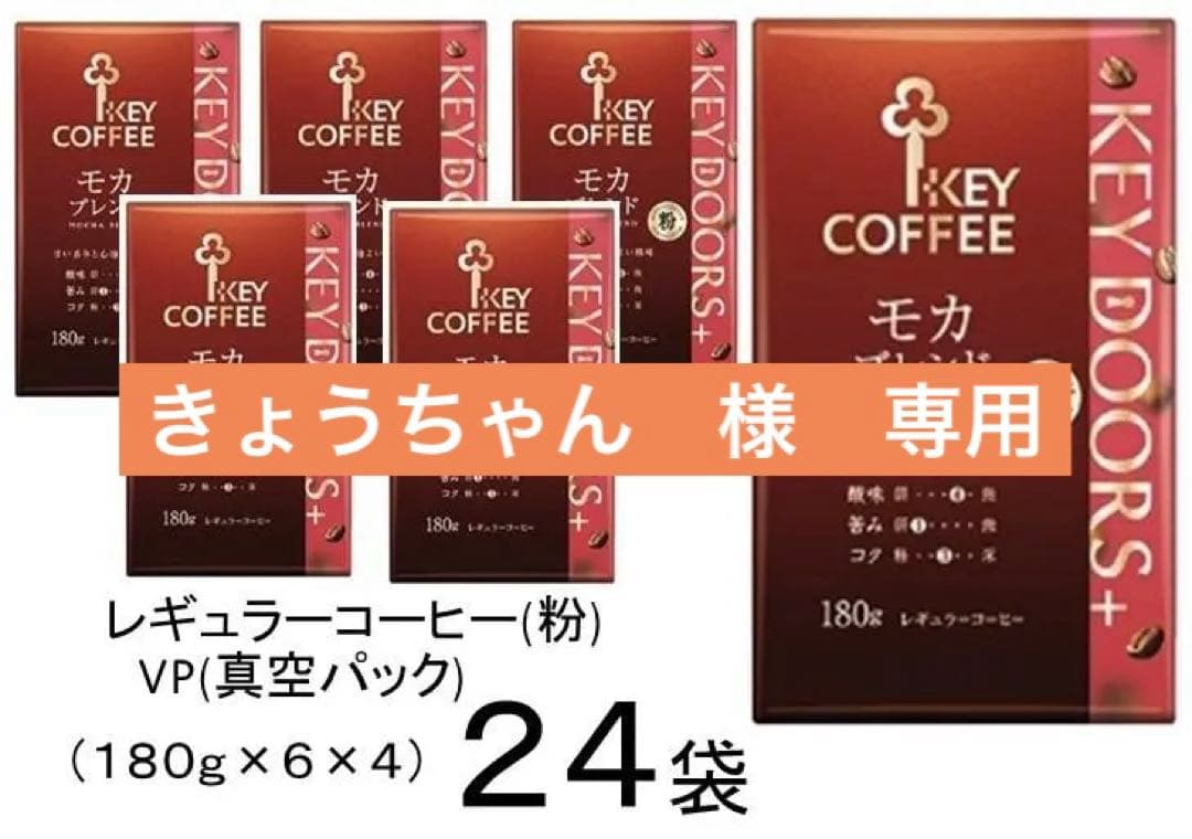 キーコーヒー モカブレンド(粉) VP(真空パック)１８０ｇ×２４