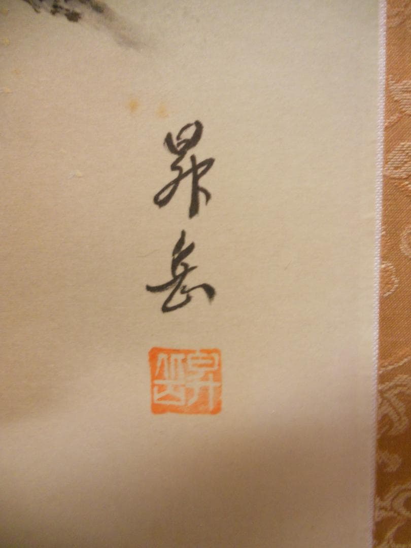 掛け軸 昇岳 深山緑彩 絹本 希少 軸装 茶道具 掛軸 です。