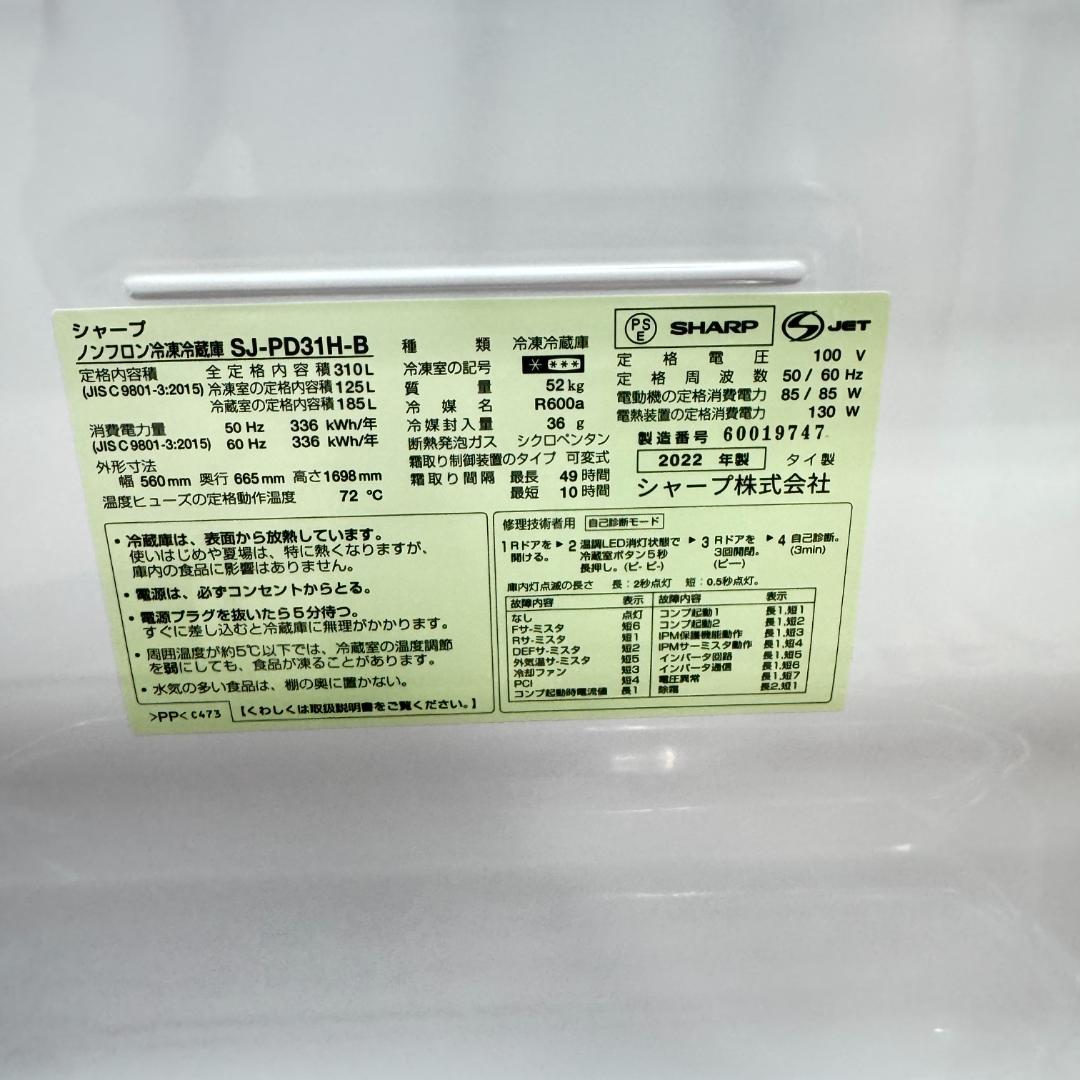 東京23区送料無料　超美品シャープ2022年製　2ドア310L　洗浄/除菌済み