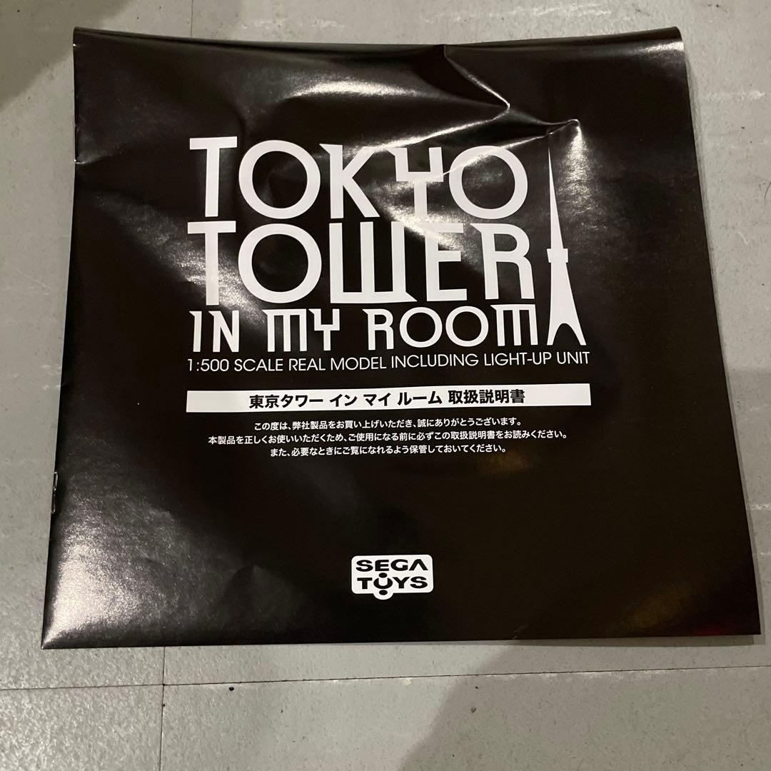 セガトイズ　東京タワー　インマイルーム