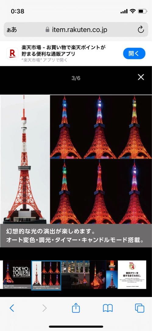 セガトイズ　東京タワー　インマイルーム