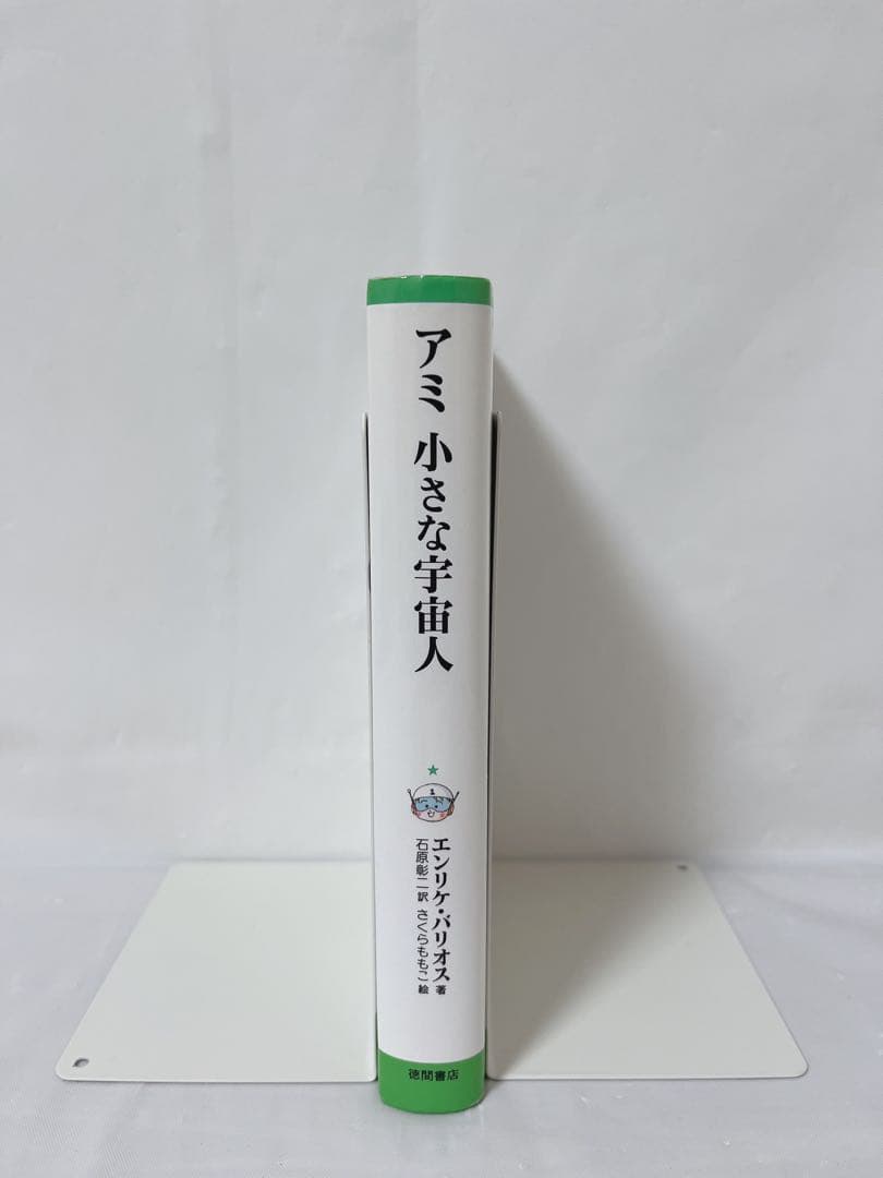 【極希少‼︎絶版本‼︎】アミ 小さな宇宙人 ハードカバー