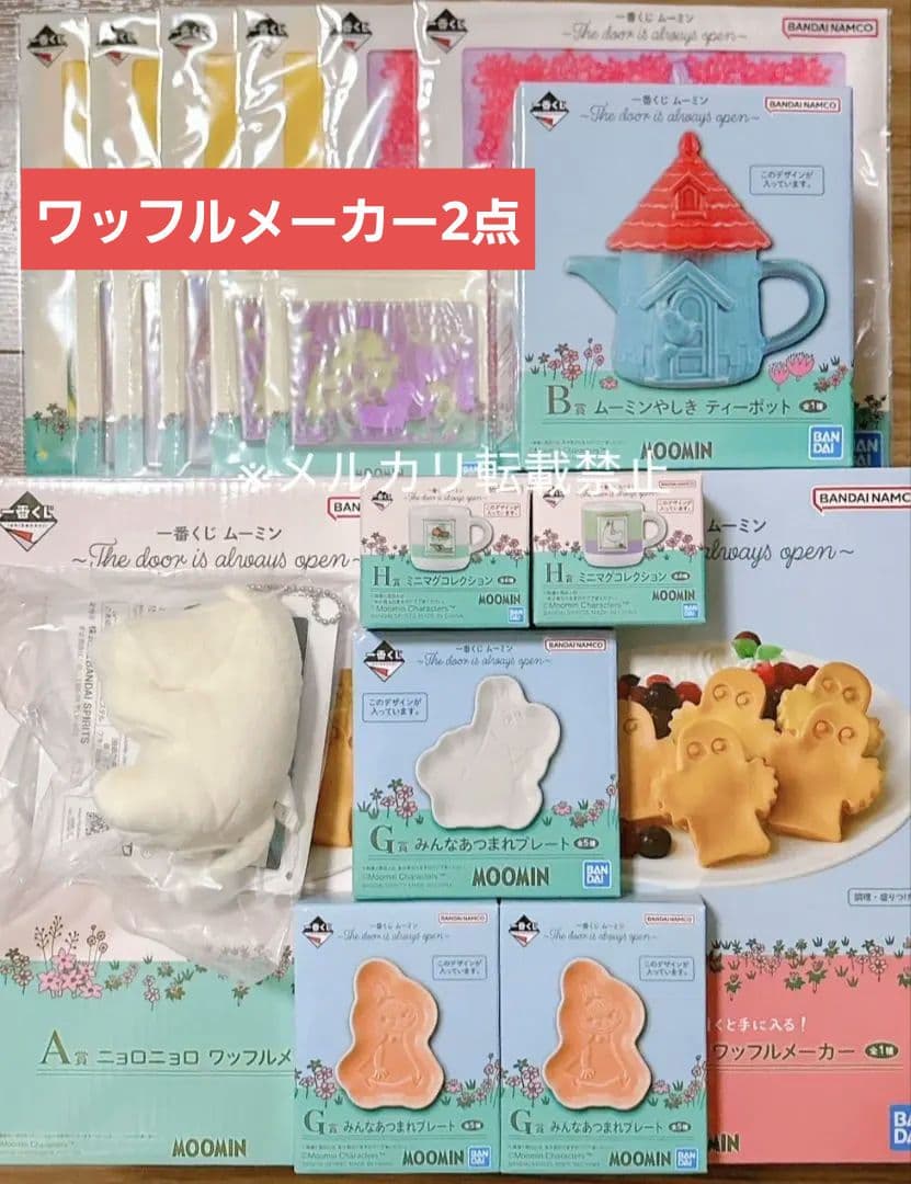 一番くじ ムーミン ～The door is always open～　20点