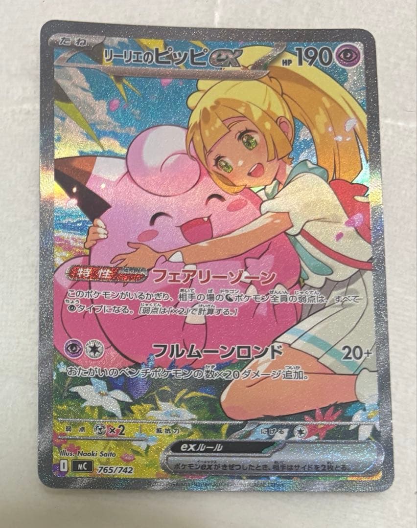 リーリエのピッピex SAR　スタートデッキ100 バトルコレクション