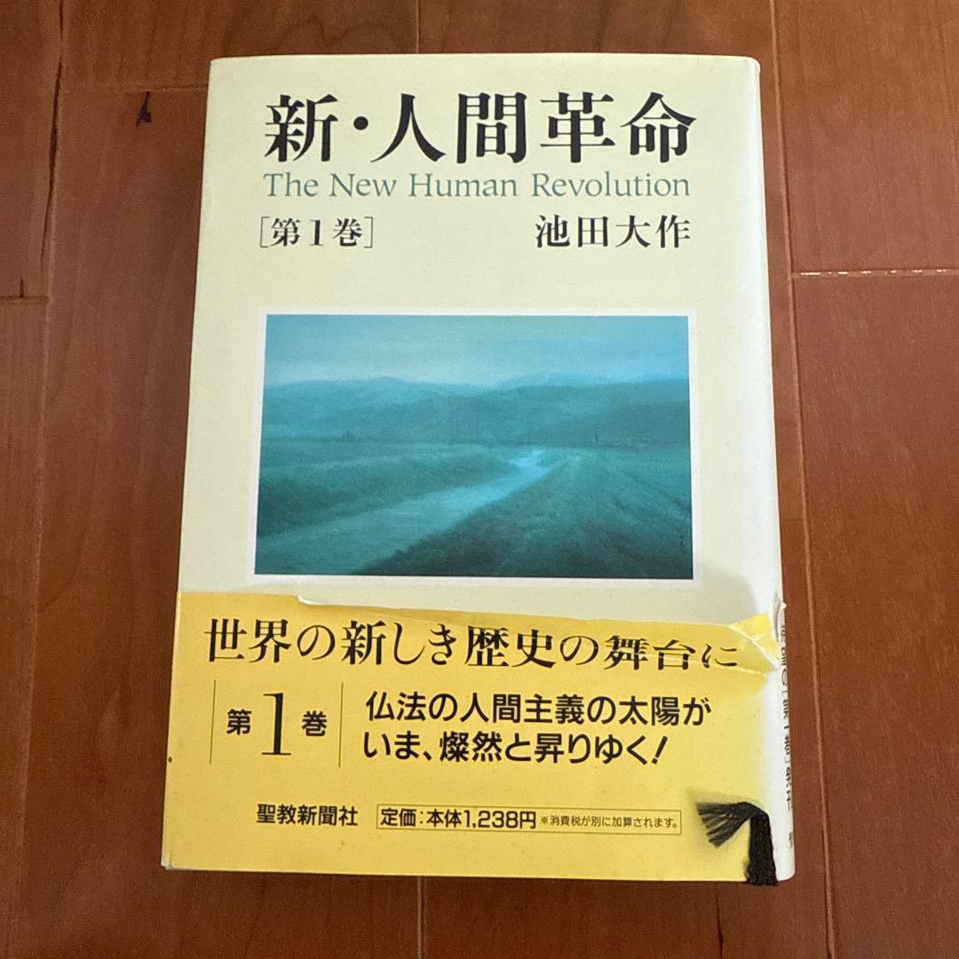 新・人間革命セット