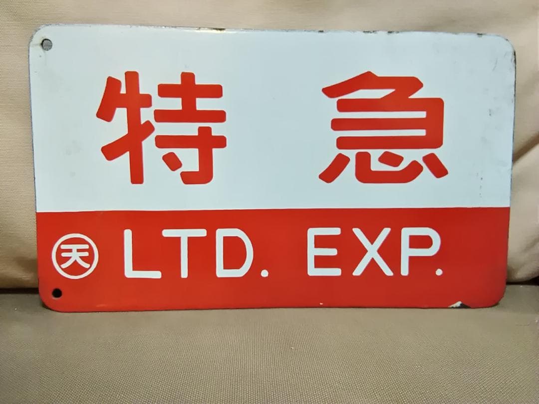 m*0様 愛称板 サボ 金属製 赤凸ホーロー くろしお×特急　 国鉄 キハ80